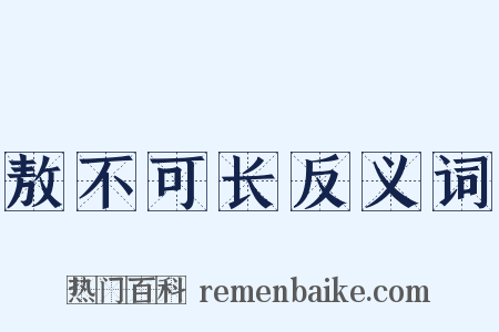 敖不可长反义词是什么意思的图片
